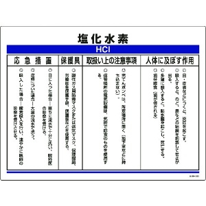 緑十字 化学物質関係標識 塩化水素 特38-302 450×600mm エンビ 化学物質関係標識 塩化水素 特38-302 450×600mm エンビ 035302