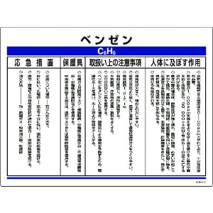 緑十字 特定化学物質標識 ベンゼン 450×600mm エンビ 特定化学物質標識 ベンゼン 450×600mm エンビ 035312