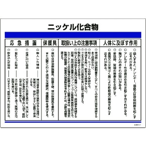 緑十字 特定化学物質標識 ニッケル化合物 450×600mm エンビ 035317