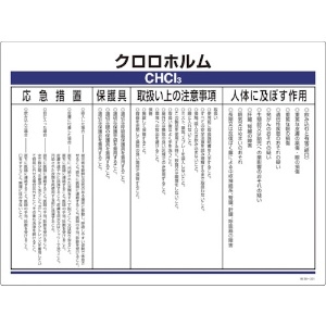 緑十字 特定化学物質標識 クロロホルム エンビ 450×600 特定化学物質標識 クロロホルム エンビ 450×600 035321