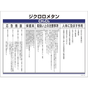 緑十字 特定化学物質標識 ジクロロメタン エンビ 450×600 特定化学物質標識 ジクロロメタン エンビ 450×600 035325