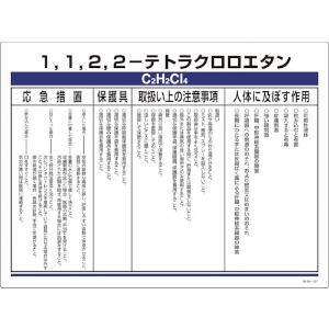 緑十字 特定化学物質標識 1122-テトラクロロエタン 450×600 特定化学物質標識 1122-テトラクロロエタン 450×600 035327