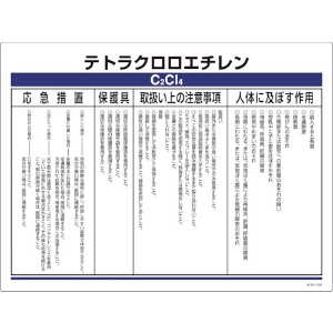 緑十字 特定化学物質標識 テトラクロロエチレン エンビ 450×600 特定化学物質標識 テトラクロロエチレン エンビ 450×600 035328