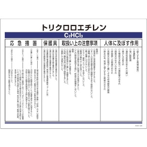 緑十字 特定化学物質標識 トリクロロエチレン エンビ 450×600 特定化学物質標識 トリクロロエチレン エンビ 450×600 035329