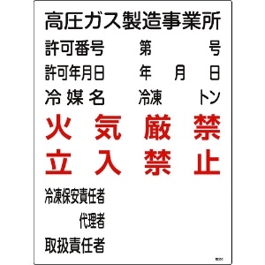 緑十字 高圧ガス関係標識 高圧ガス製造事業所・火気厳禁・立入禁止 高302 600×450 高圧ガス関係標識 高圧ガス製造事業所・火気厳禁・立入禁止 高302 600×450 039302