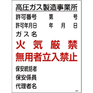 緑十字 高圧ガス関係標識 高圧ガス製造事業所・火気厳禁・無用者 高303 600×450 高圧ガス関係標識 高圧ガス製造事業所・火気厳禁・無用者 高303 600×450 039303