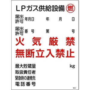 緑十字 高圧ガス関係標識 LPガス供給設備・燃・火気厳禁 高304 600×450mm 高圧ガス関係標識 LPガス供給設備・燃・火気厳禁 高304 600×450mm 039304