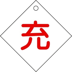 緑十字 高圧ガス関係標識 ボンベ表示札(充⇔充) 札-2 100×100mm エンビ 042002