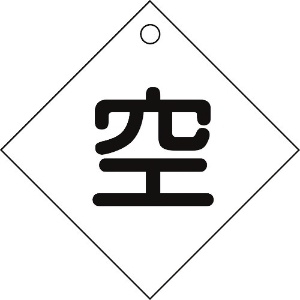 緑十字 高圧ガス関係標識 ボンベ表示札(空⇔空) 札-3 100×100mm エンビ 042003