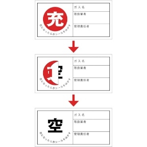 日本緑十字社 高圧ガス関係標識 ボンベ充空ステッカー 充(赤)⇒空(黒) 札-11 50×100mm 10枚組 高圧ガス関係標識 ボンベ充空ステッカー 充(赤)⇒空(黒) 札-11 50×100mm 10枚組 042011 画像2