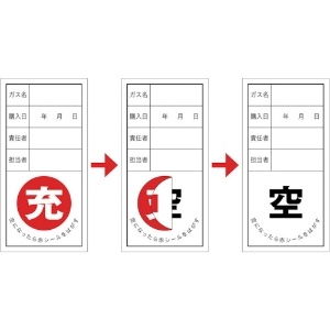 日本緑十字社 高圧ガス関係標識 ボンベ充空ステッカー 充(赤)⇒空(黒) 札-12 100×50mm 10枚組 高圧ガス関係標識 ボンベ充空ステッカー 充(赤)⇒空(黒) 札-12 100×50mm 10枚組 042012 画像2