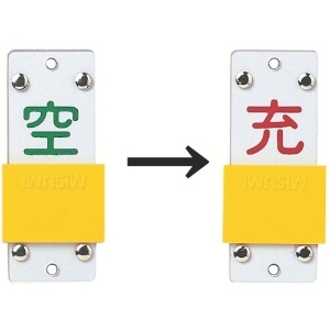 緑十字 高圧ガス関係標識 ボンベ表示札・スライド式(充⇔空) 札-14B 90×35mm エンビ 042114
