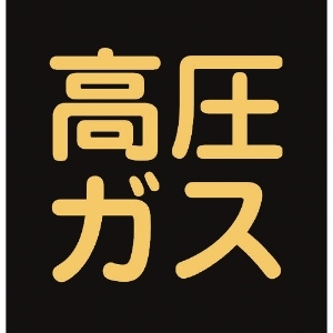 緑十字 高圧ガス関係マグネット標識 高圧ガス(蛍光) 300×300mm 車両用 043017