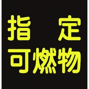 緑十字 高圧ガス関係マグネット標識 指定可燃物(反射) 300×300 車両用 043020