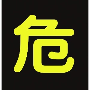 緑十字 高圧ガス関係ステッカー標識 危(反射文字) 300×300mm 車両用 高圧ガス関係ステッカー標識 危(反射文字) 300×300mm 車両用 044005