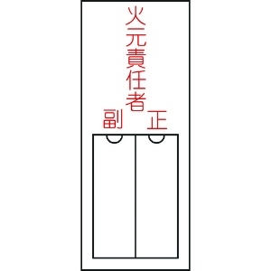 緑十字 責任者氏名標識 火元責任者・正副 150×50mm 名札差込式 エンビ 046200