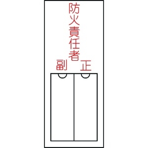 緑十字 責任者氏名標識 防火責任者・正副 150×50mm 名札差込式 エンビ 責任者氏名標識 防火責任者・正副 150×50mm 名札差込式 エンビ 046201