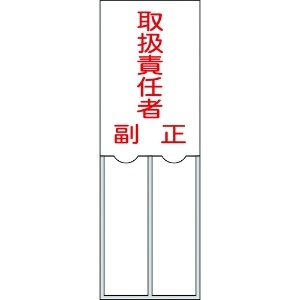 緑十字 責任者氏名標識 取扱責任者・正副 150×50mm 名札差込式 エンビ 責任者氏名標識 取扱責任者・正副 150×50mm 名札差込式 エンビ 046202