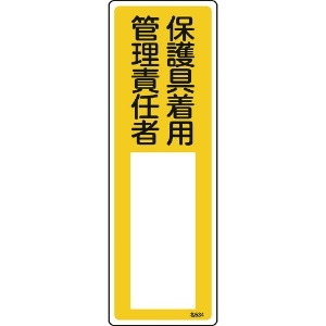 緑十字 責任者氏名標識 保護具着用管理責任者 名534 300×100mm エンビ 046534