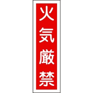 緑十字 ステッカー標識 火気厳禁(縦) 貼1 360×90mm 10枚組 ユポ 047001