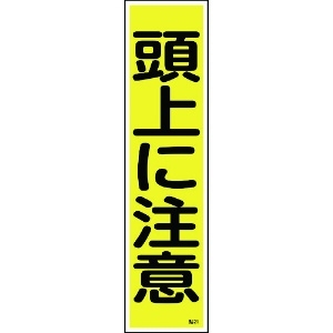 緑十字 ステッカー標識 頭上に注意(縦) 貼21 360×90mm 10枚組 ユポ ステッカー標識 頭上に注意(縦) 貼21 360×90mm 10枚組 ユポ 047021