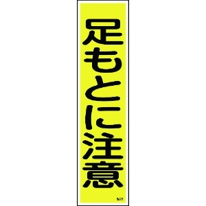 緑十字 ステッカー標識 足もとに注意(縦) 貼22 360×90mm 10枚組 ユポ 047022