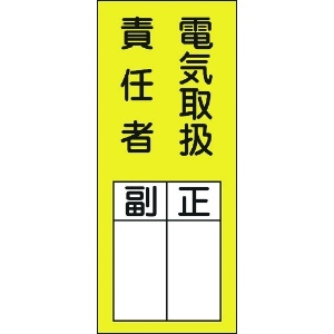 緑十字 責任者氏名ステッカー標識 貼73 電気取扱責任者・正副 200×80mm 10枚組 047073