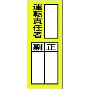 緑十字 責任者氏名ステッカー標識 貼74 運転責任者・正副 200×80mm 10枚組 責任者氏名ステッカー標識 貼74 運転責任者・正副 200×80mm 10枚組 047074