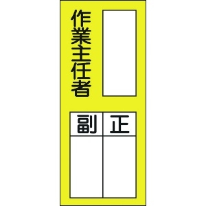 緑十字 責任者氏名ステッカー標識 貼75 作業主任者・正副 200×80mm 10枚組 責任者氏名ステッカー標識 貼75 作業主任者・正副 200×80mm 10枚組 047075