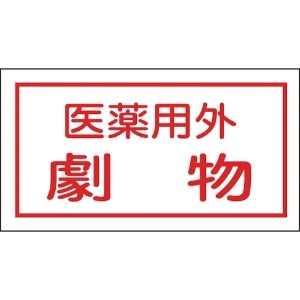 緑十字 有害物質ステッカー標識 医薬用外劇物 70×135mm 10枚組 オレフィン 有害物質ステッカー標識 医薬用外劇物 70×135mm 10枚組 オレフィン 047080