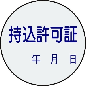 緑十字 証票ステッカー標識 持込許可証・年月日 貼88 30mmΦ 10枚組 PET 証票ステッカー標識 持込許可証・年月日 貼88 30mmΦ 10枚組 PET 047088