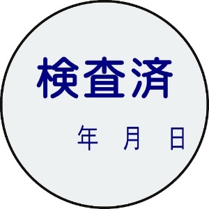 緑十字 証票ステッカー標識 検査済・年月日 貼90 30mmΦ 10枚組 PET 047090