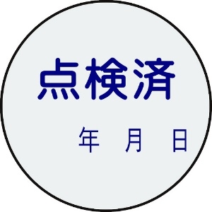 緑十字 証票ステッカー標識 点検済・年月日 貼92 30mmΦ 10枚組 PET 証票ステッカー標識 点検済・年月日 貼92 30mmΦ 10枚組 PET 047092