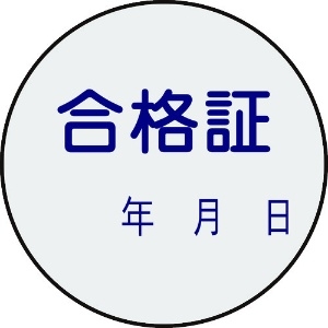 緑十字 証票ステッカー標識 合格証・年月日 貼93 30mmΦ 10枚組 PET 047093