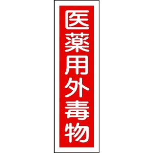 緑十字 有害物質ステッカー標識 医薬用外毒物 貼101 360×90mm 10枚組 ユポ 047101