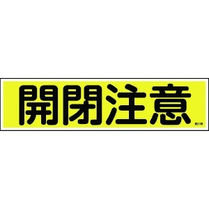 緑十字 ステッカー標識 開閉注意(横) 貼105 90×360mm 10枚組 ユポ ステッカー標識 開閉注意(横) 貼105 90×360mm 10枚組 ユポ 047105