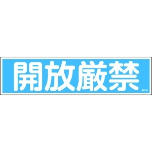 緑十字 ステッカー標識 開放厳禁(横) 貼108 90×360mm 10枚組 ユポ ステッカー標識 開放厳禁(横) 貼108 90×360mm 10枚組 ユポ 047108