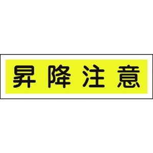 緑十字 ステッカー標識 昇降注意(横) 貼110 90×360mm 10枚組 ユポ 047110