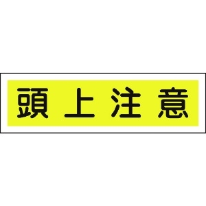 緑十字 ステッカー標識 頭上注意(横) 貼113 90×360mm 10枚組 ユポ ステッカー標識 頭上注意(横) 貼113 90×360mm 10枚組 ユポ 047113