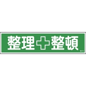 緑十字 ステッカー標識 整理整頓(横) 貼115 90×360mm 10枚組 ユポ 047115