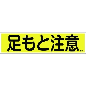 緑十字 ステッカー標識 足もと注意(横) 貼116 90×360mm 10枚組 ユポ 047116