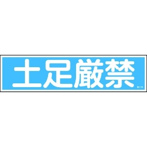 緑十字 ステッカー標識 土足厳禁(横) 貼118 90×360mm 10枚組 ユポ ステッカー標識 土足厳禁(横) 貼118 90×360mm 10枚組 ユポ 047118