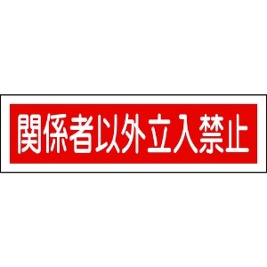 緑十字 ステッカー標識 関係者以外立入禁止(横) 貼121 90×360mm 10枚組 ステッカー標識 関係者以外立入禁止(横) 貼121 90×360mm 10枚組 047121