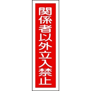 緑十字 ステッカー標識 関係者以外立入禁止(縦) 貼122 360×90mm 10枚組 047122