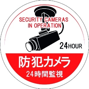 緑十字 ステッカー標識 防犯カメラ・24時間監視 貼126 100mmΦ 5枚組 エンビ 047126