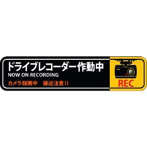 緑十字 ステッカー標識 ドライブレコーダー作動中 貼128 35×150mm 2枚組 エンビ ステッカー標識 ドライブレコーダー作動中 貼128 35×150mm 2枚組 エンビ 047128