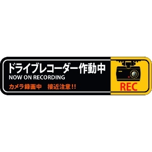 緑十字 ステッカー標識 ドライブレコーダー作動中 貼129 50×200mm 2枚組 エンビ 047129