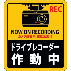 緑十字 ステッカー標識 ドライブレコーダー作動中 貼130 90×80mm 2枚組 エンビ ステッカー標識 ドライブレコーダー作動中 貼130 90×80mm 2枚組 エンビ 047130