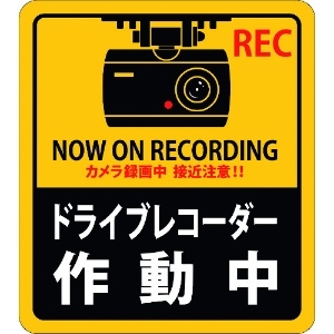 緑十字 ステッカー標識 ドライブレコーダー作動中 貼131 180×160mm 2枚組 エンビ ステッカー標識 ドライブレコーダー作動中 貼131 180×160mm 2枚組 エンビ 047131