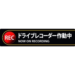 緑十字 ステッカー標識 ドライブレコーダー作動中 貼132 35×150mm 2枚組 エンビ ステッカー標識 ドライブレコーダー作動中 貼132 35×150mm 2枚組 エンビ 047132